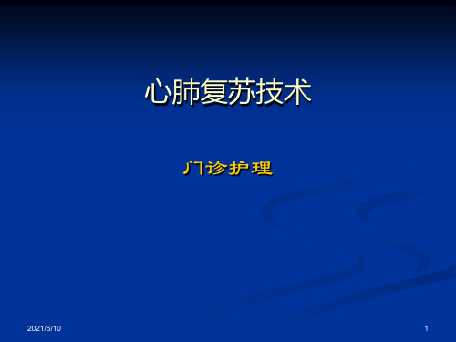 《心肺复苏技术》PPT课件