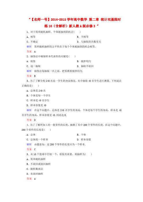 【名师一号】高中数学 第二章 统计双基限时练10(含解析)新人教A版必修3