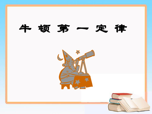 新鲁科版高中物理必修一6.1《牛顿第一定律》课件2 (共16张PPT)