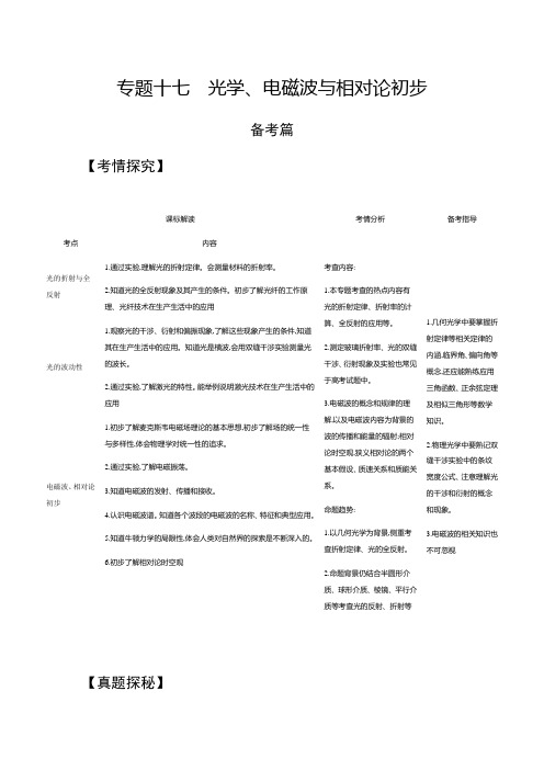 2021年广东高考物理复习练习讲义：专题十七 光学、电磁波与相对论初步