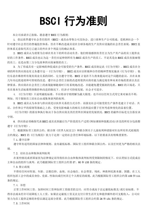BSCI行为准则
