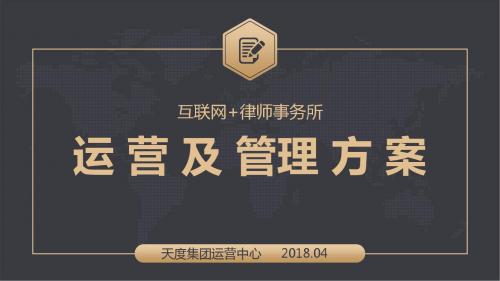 互联网律师事务所运营管理方案PPT课件