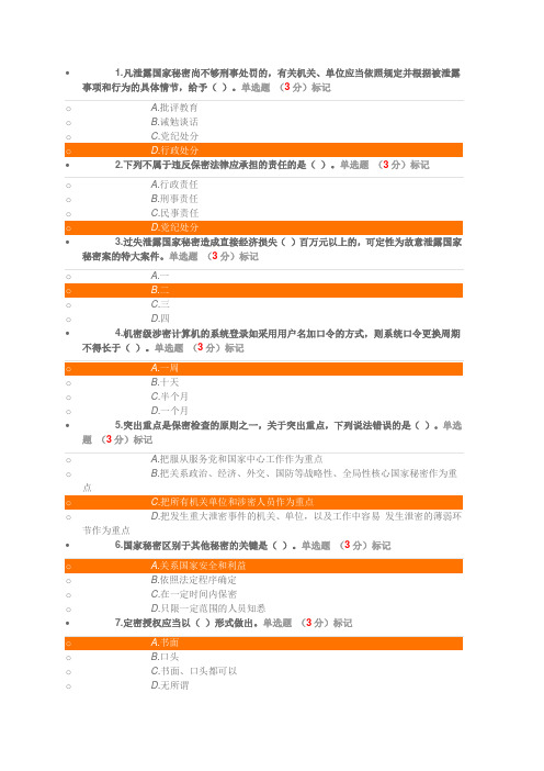 河北省2017年专业技术人员保密教育部分试题答案(通过)