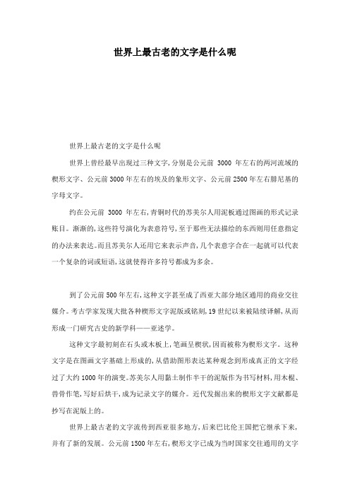 世界上最古老的文字是什么呢