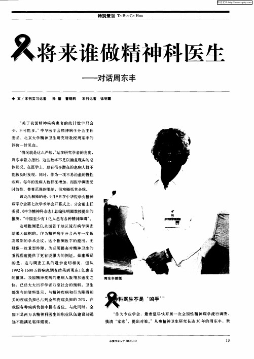 将来谁做精神科医生——对话周东丰