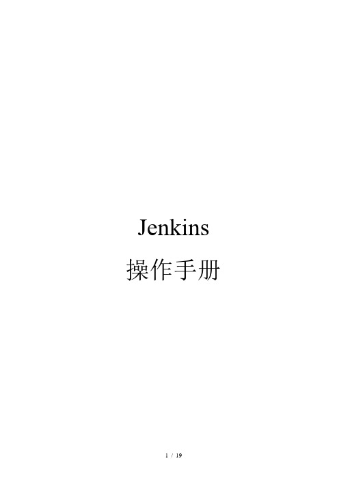 jenkins使用手册