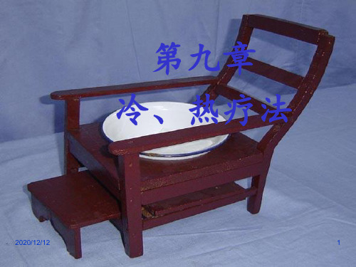 第九章冷热疗法 ppt课件