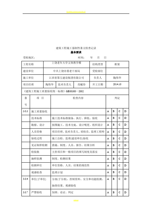建筑工程施工强制性条文检查记录70498