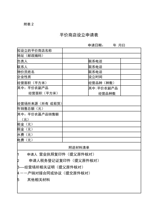 平价商店设立申请表