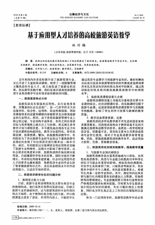 基于应用型人才培养的高校旅游英语教学