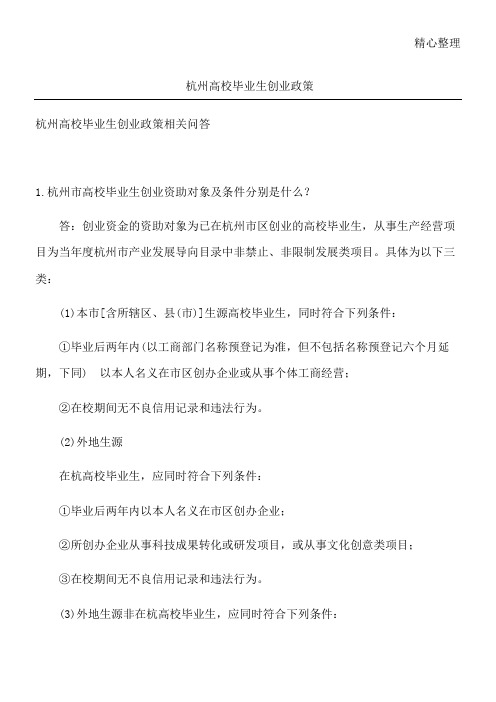 杭州高校毕业生创业政策