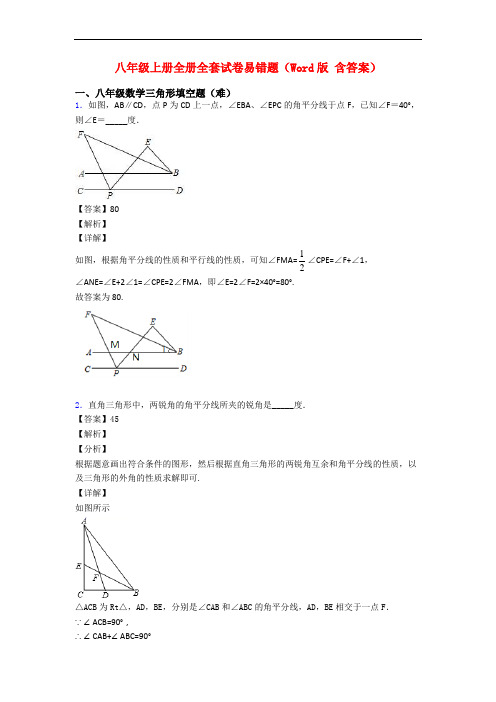 八年级上册全册全套试卷易错题(Word版 含答案)