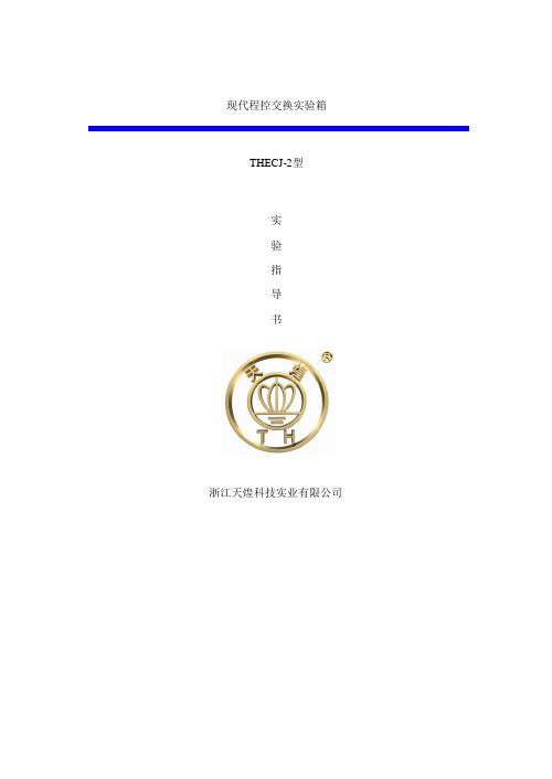现代程控交换实验箱实验指导书