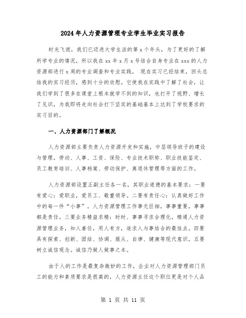 2024年人力资源管理专业学生毕业实习报告（2篇）
