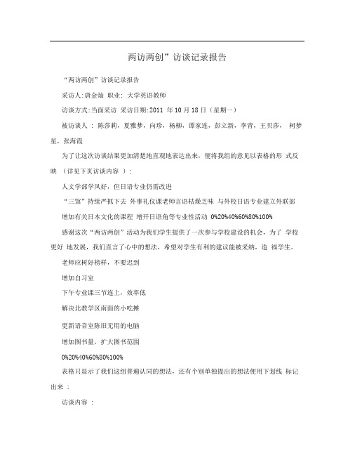 “两访两创”访谈记录报告