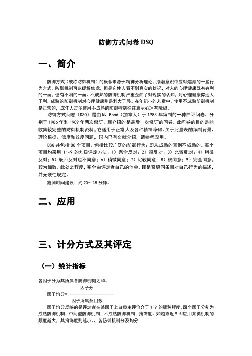防御方式问卷