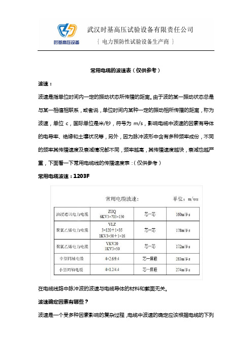 1204 常用电缆的波速表(仅供参考)