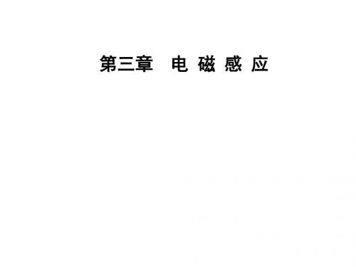 人教版高中物理选修1-1课件：第三章第六节自感现象涡流