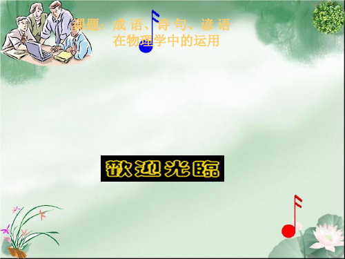 成语、诗句、谚语在物理学中的运用ppt 通用PPT课件