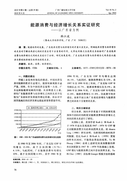 能源消费与经济增长关系实证研究——以广东省为例