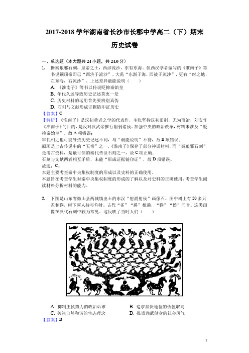 2017-2018学年湖南省长沙市长郡中学高二下学期期末历史试题(解析版)