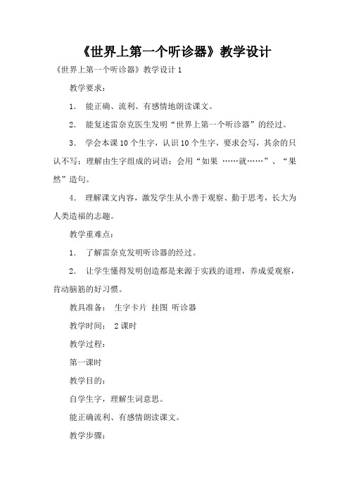《世界上第一个听诊器》教学设计