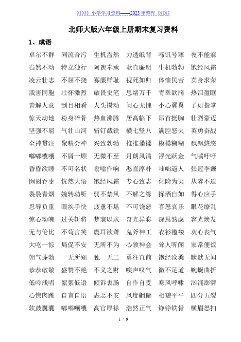 【知识点】北师大版六年级语文上册复习资料