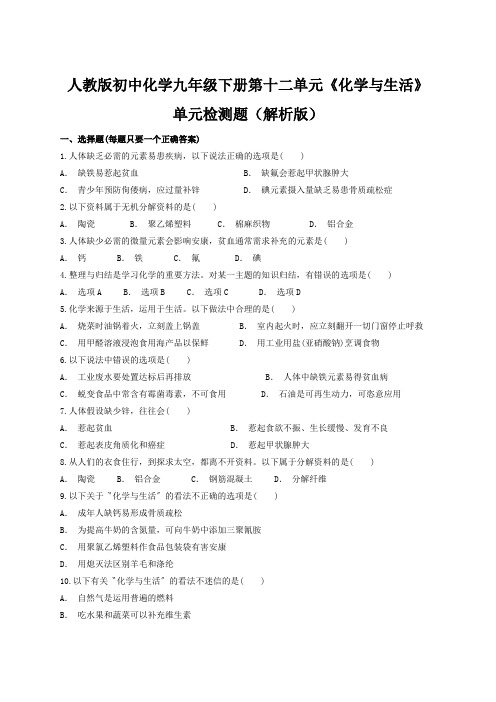 人教版初中化学九年级下册第十二单元《化学与生活》单元检测题(解析版)