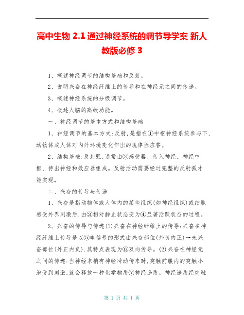 高中生物 2.1通过神经系统的调节导学案 新人教版必修3