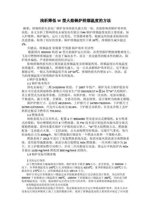 浅析降低W型火焰锅炉排烟温度的方法