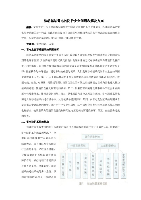 移动基站雷电的防护安全问题和解决方案