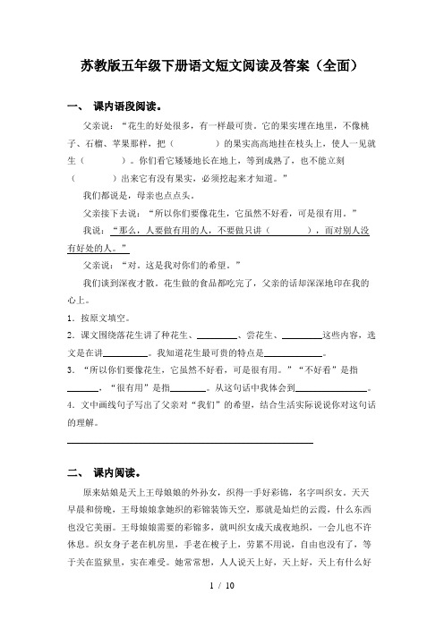 苏教版五年级下册语文短文阅读及答案(全面)