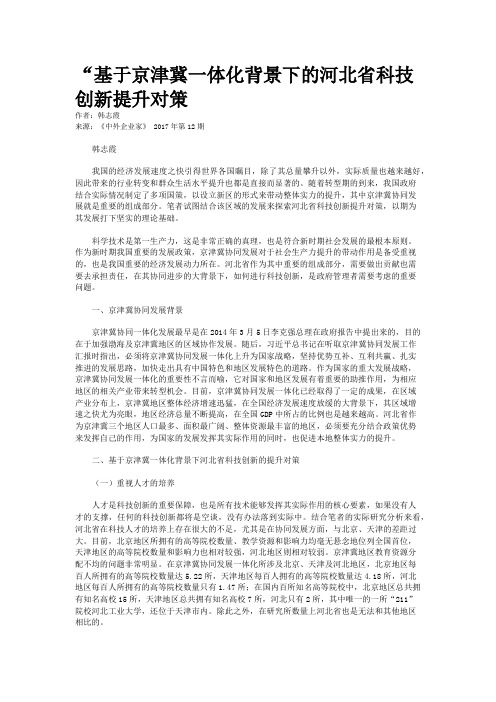“基于京津冀一体化背景下的河北省科技创新提升对策