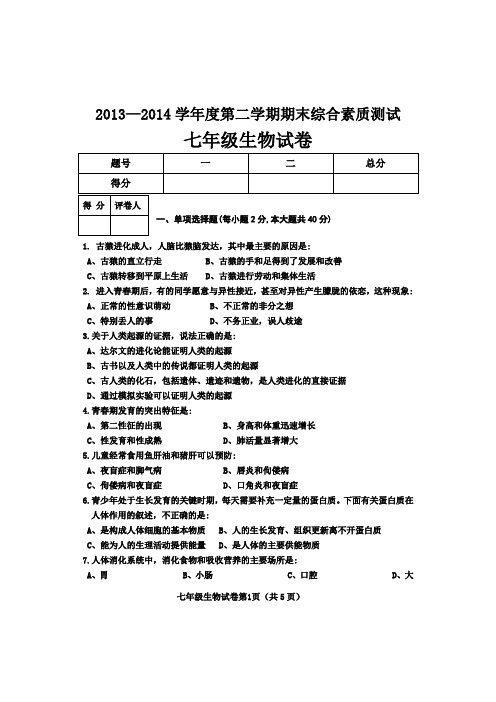 七年级第二学期教学质量检测生物试卷和参考答案