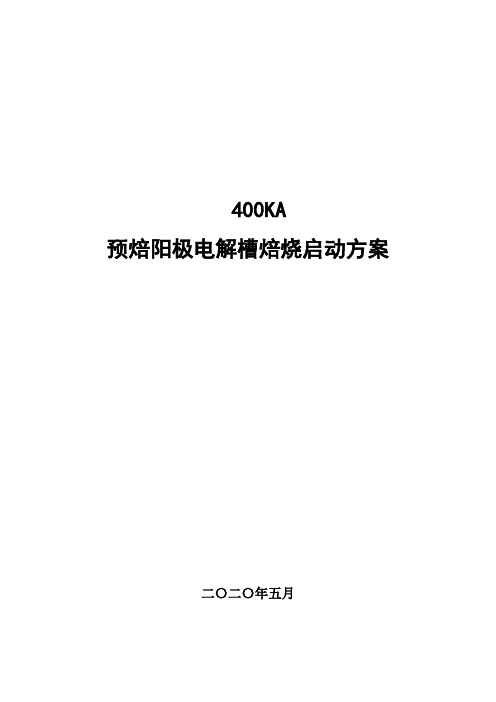 400KA电解槽焙烧启动方案
