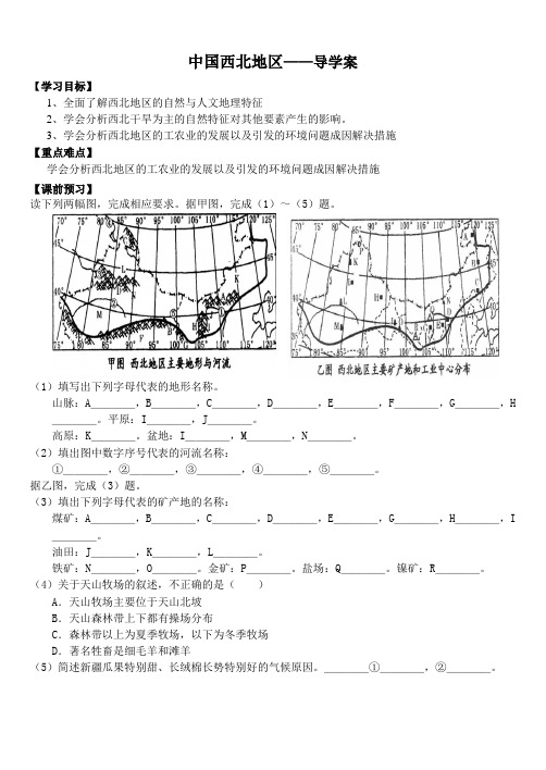 高二区域地理：中国西北-导学案设计