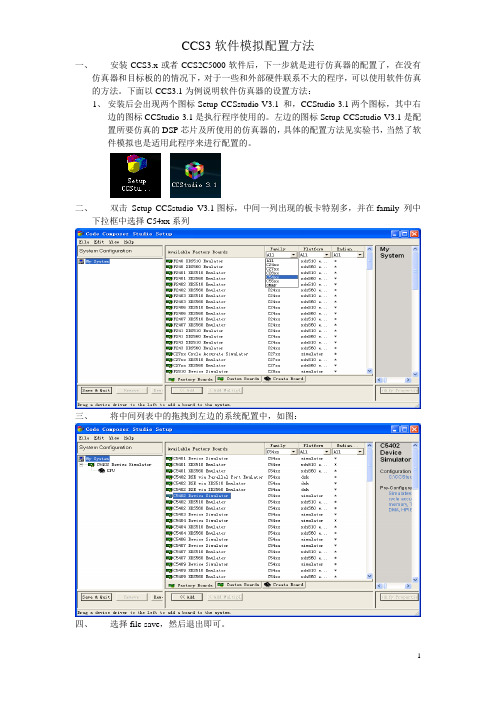 CCS软件模拟设置方法20100323