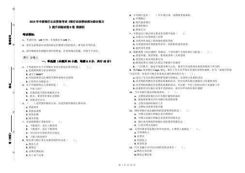 2019年中级银行从业资格考试《银行业法律法规与综合能力》提升训练试卷D卷 附解析