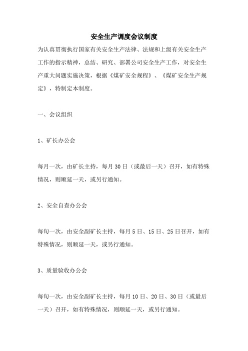 安全生产调度会议制度