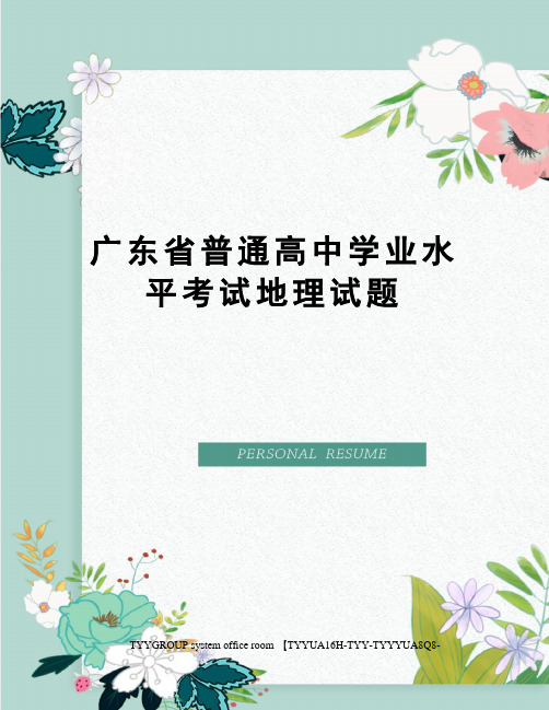 广东省普通高中学业水平考试地理试题
