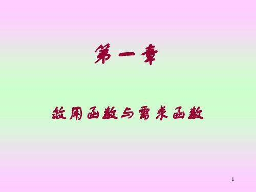 第2讲_效用函数与需求函数
