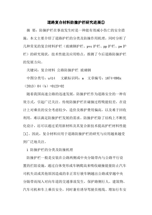 道路复合材料防撞护栏研究进展①
