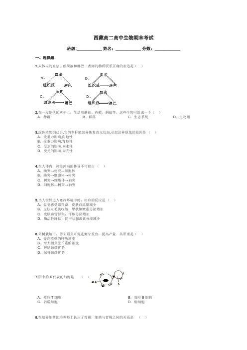 西藏高二高中生物期末考试带答案解析
