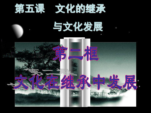 5.2文化创新的途径 PPT课件