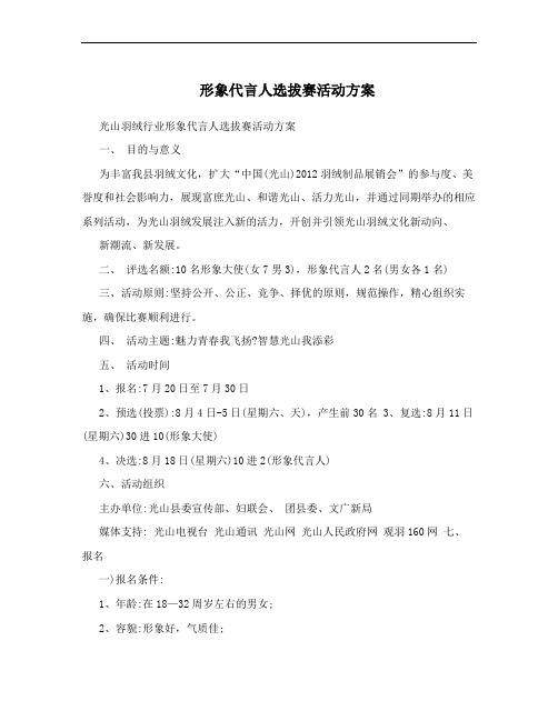 形象代言人选拔赛活动方案
