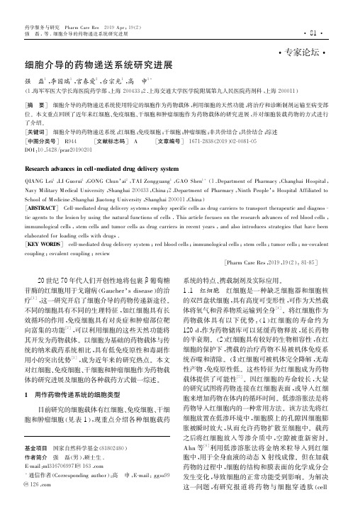 细胞介导的药物递送系统研究进展