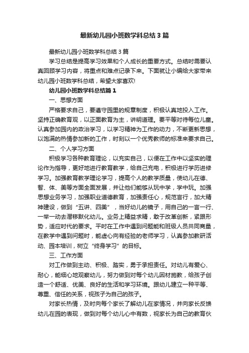 最新幼儿园小班数学科总结3篇