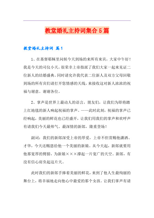 教堂婚礼主持词集合5篇