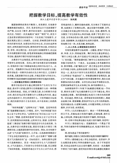 把握教学目标,提高教学有效性
