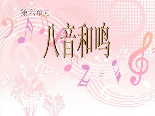 湘艺版初中音乐 第六单元 八音和鸣(二) 课件